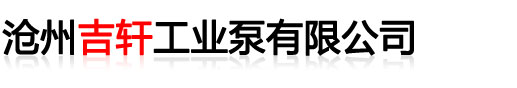 沧州吉轩工业泵有限公司